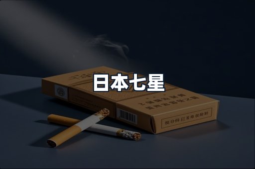 日本七星