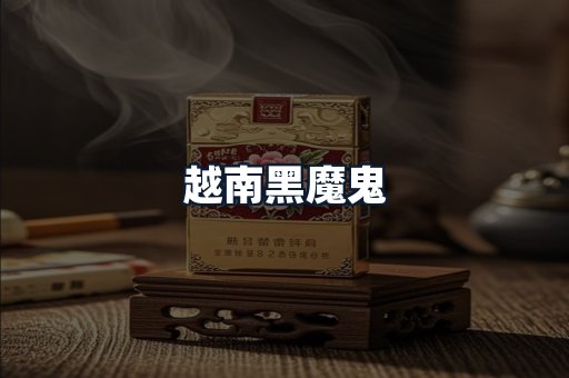 越南黑魔鬼