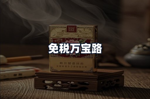 免税万宝路